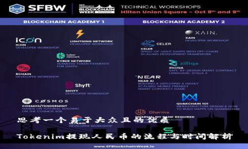 思考一个易于大众且的优质

Tokenim提现人民币的流程与时间解析