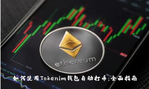 如何使用Tokenim钱包自动打币：全面指南