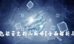 比特币钱包能否支持人民