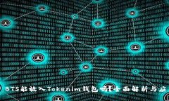 ### BTS能放入Tokenim钱包吗？