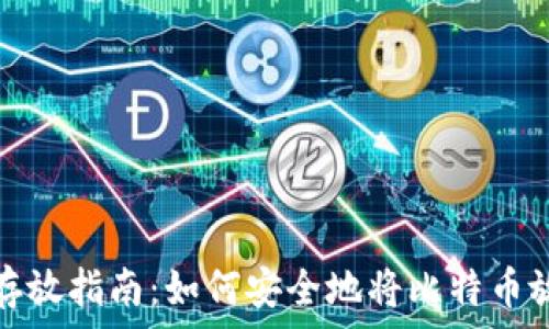   
比特币存放指南：如何安全地将比特币放入钱包
