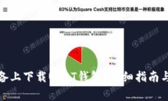 如何在苹果设备上下载U