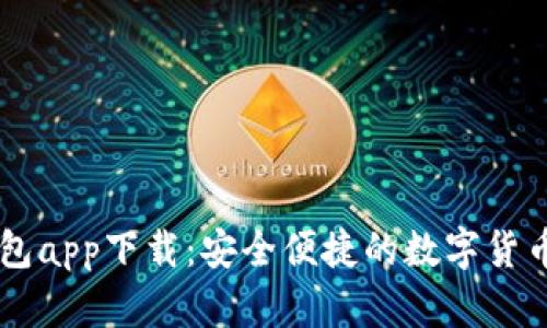 比特币钱包app下载：安全便捷的数字货币管理助手