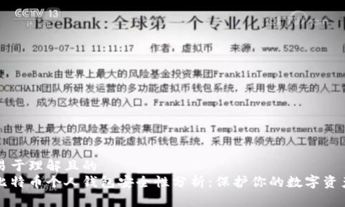 易于理解且的  
比特币个人钱包安全性分析：保护你的数字资产