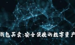 Tokenim钱包买卖：安全便捷