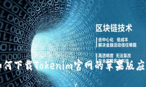 如何下载Tokenim官网的苹果版应用