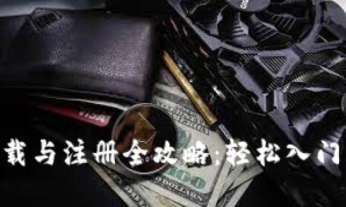 Tokenim下载与注册全攻略：轻松入门区块链投资