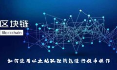 如何使用以太坊狐狸钱包