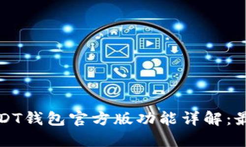 优质USDT钱包官方版功能详解：最全指南