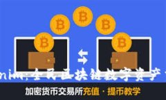 安徽 Tokenim：全民区块链数