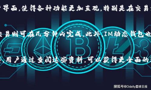 基于IM动态钱包的数字货币管理：安全性、功能与应用分析

bianji关键词：IM动态钱包, 数字货币管理, 钱包安全, 区块链技术/guanjianci

### 内容大纲

1. 引言
   - 数字货币的发展背景
   - IM动态钱包的产生与意义

2. IM动态钱包的基本介绍
   - 什么是IM动态钱包？
   - IM动态钱包的工作原理

3. IM动态钱包的安全性分析
   - 钱包安全的重要性
   - IM动态钱包的安全特性
   - 如何确保钱包的安全使用

4. IM动态钱包的功能特点
   - 支持的数字货币种类
   - 便捷的用户操作界面
   - 实时交易与监测功能

5. IM动态钱包的应用场景
   - 个人用户的使用
   - 企业用户的使用
   - 在区块链技术中的价值

6. 如何选择适合自己的数字钱包
   - 钱包类型的分类
   - 选择钱包时的考虑因素

7. 未来的数字钱包蓝图
   - 技术发展趋势
   - IM动态钱包的未来展望

8. 结论
   - IM动态钱包的综合评估
   - 对用户的建议

### 内容详述

#### 引言
数字货币的快速发展为人们的生活带来了巨大的变化，从金融投资到日常消费，越来越多的人开始接触数字货币，而随之而来的是对如何安全有效管理数字货币的需求。IM动态钱包作为一款新兴的数字货币钱包，凭借其强大的功能与安全性能，成为了众多用户的关注焦点。

#### IM动态钱包的基本介绍
##### 什么是IM动态钱包？
IM动态钱包是一款基于区块链技术的数字货币管理工具，它不仅支持多种主流数字货币的存储与交易，还具备实时监控和智能分析的功能。钱包的设计理念是为用户提供一个安全、便捷、高效的数字资产管理平台。

##### IM动态钱包的工作原理
IM动态钱包的工作原理基于区块链技术，每一个用户的钱包都是一个独立的账户，通过加密技术保障用户资产的安全。钱包内的交易记录被实时同步到区块链网络中，确保交易透明且不可篡改。

#### IM动态钱包的安全性分析
##### 钱包安全的重要性
在数字货币日益盛行的今天，钱包的安全性成为用户最为关注的问题之一。一个安全性高的钱包能够有效防止资产被盗、被篡改等风险，因此选择安全性高的IM动态钱包尤为重要。

##### IM动态钱包的安全特性
IM动态钱包采用多重签名技术和加密存储等先进的安全措施，确保用户的私钥不被泄露，交易数据通过高强度加密算法进行保护。此外，钱包还支持防钓鱼机制，能够及时识别和防范网络攻击。

##### 如何确保钱包的安全使用
用户在使用IM动态钱包时，应定期更新密码，不随意下载未知来源的应用，并启用两步验证等安全措施，从而进一步提升账户的安全性。

#### IM动态钱包的功能特点
##### 支持的数字货币种类
IM动态钱包支持多种主流数字货币，包括比特币、以太坊、莱特币等，为用户提供了多样化的选择。用户可以根据个人需求进行合理的资产配置。

##### 便捷的用户操作界面
IM动态钱包设计了人性化的用户操作界面，即使是初学者也能够快速上手，轻松完成数字货币的存储与交易。钱包界面清晰直观，用户只需几个简单的步骤即可完成操作。

##### 实时交易与监测功能
IM动态钱包提供实时的市场动态监测功能，用户可以随时掌握自己资产的变动情况，并根据市场趋势做出相应的投资决策。钱包内置智能分析工具，帮助用户评估交易风险。

#### IM动态钱包的应用场景
##### 个人用户的使用
对于个人用户而言，IM动态钱包不仅可用来存储和管理数字资产，还可以通过其方便的支付功能进行日常消费。用户可以在支持数字货币支付的商家中轻松使用自己的数字资产。

##### 企业用户的使用
IM动态钱包也适用于企业用户，尤其是在进行跨境支付、资金管理等方面，有助于提高企业的资金流动效率。同时，企业可以利用钱包的报表功能，便捷地进行财务管理。

##### 在区块链技术中的价值
IM动态钱包在区块链技术的应用中发挥着重要的作用，不仅为个人和企业提供了安全高效的资产管理工具，也为区块链技术的推广与应用奠定了基础。

#### 如何选择适合自己的数字钱包
##### 钱包类型的分类
数字钱包根据功能可分为热钱包与冷钱包。热钱包方便快捷，适合频繁交易使用，而冷钱包则更为安全，适合长时间存储大量数字资产。用户需根据自己的需求进行选择。

##### 选择钱包时的考虑因素
在选择数字钱包时，用户应该考虑安全性、易用性、支持的货币种类以及交易费用等多个因素，确保选择的钱包能够为自己提供最优质的服务。

#### 未来的数字钱包蓝图
##### 技术发展趋势
随着区块链技术的不断发展，数字钱包将会更加智能化，未来的数字钱包不仅会支持更多的虚拟资产，还将集成更复杂的金融服务。

##### IM动态钱包的未来展望
IM动态钱包作为一种新型数字钱包，将致力于不断提升用户体验与安全性，推进更多家庭与企业的数字资产管理，助力数字经济的发展。”

#### 结论
##### IM动态钱包的综合评估
IM动态钱包以其优秀的安全性、广泛的功能和便携的使用界面，成为了数字货币用户的首选之一。无论是个人还是企业，都可以在IM动态钱包中找到适合自己的财务管理方式。

##### 对用户的建议
为了较好地利用IM动态钱包，用户需不断学习数字货币相关知识，增强风险意识，合理配置资产，从而实现更好的资产保值增值。

### 相关问题

1. IM动态钱包的历史与发展背景是什么？
2. 如何使用IM动态钱包进行数字货币交易？
3. IM动态钱包相较于其他数字钱包的优势是什么？
4. 如何确保IM动态钱包的安全性？
5. IM动态钱包未来的发展趋势如何？
6. IM动态钱包在日常生活中的应用场景有哪些？
7. 是否有IM动态钱包的使用教程或指南？

对于每个问题，接下来的讨论将详细介绍相关内容，对应的字数达到700字。

#### 问题1：IM动态钱包的历史与发展背景是什么？
IM动态钱包的出现是在一个快速发展的数字货币经济时代，传统金融体系面临诸多挑战，绝大多数人对如何安全管理资产的需求日益增长。在这样的背景下，IM动态钱包应运而生，旨在为用户提供一个安全高效的数字货币管理平台。它结合了区块链技术的优势，旨在解决用户在使用数字货币过程中遇到的安全风险和操作不便的问题。同时，IM动态钱包随着科技的不断进步，在用户体验、功能多样性及安全性上进行了不断的改进，得以迅速占领市场，并逐渐成为国内外用户管理数字货币的首选工具。以来，它的功能不断更新迭代，支持的货币种类也在不断增加，通过这些创新，它逐渐构建起一个完善的数字货币生态体系。

#### 问题2：如何使用IM动态钱包进行数字货币交易？
IM动态钱包的使用流程简单明了，用户可以通过下载安装APP或桌面客户端进行注册。在注册成功后，用户将会获得自己的数字钱包地址，同时还需要进行身份验证以保障账户的安全。首先，用户可以将数字货币转入钱包中，通过生成的地址进行充币。然后，用户可选择需要交易的币种，输入接收方的地址与交易金额，确认交易信息后提交。在确认密钥后，交易可以迅速完成。此外，IM动态钱包为用户提供了实时汇率监测服务，用户可以手动设置交易参数以避免损失。最后，在完成交易后，用户可以在钱包中随时监控资产变动情况，通过易用的界面查看每一笔交易记录。

#### 问题3：IM动态钱包相较于其他数字钱包的优势是什么？
IM动态钱包相较于其他数字钱包，其优势主要体现在几个方面。首先，它的安全性能较强，采用行业领先的加密技术和多重签名保障用户资产的安全，极大降低了被攻击的风险。其次，IM动态钱包的用户界面友好，功能操作简单，无论是新手还是专业用户，都可以轻松上手。此外，它还支持多种数字货币，用户可以灵活多样化地管理资产。再者，IM动态钱包不断更新功能，如智能合约与资产评估工具，使用户能够更好地进行投资分析。最后，与其他数字钱包相比，IM动态钱包的交易费用相对较低，为用户节省成本。

#### 问题4：如何确保IM动态钱包的安全性？
确保IM动态钱包的安全性，用户需采取多种措施来保护自己的账户。首先，用户应设置强密码，并定期更换。其次，启用两步验证功能，为账户增加一层额外保护。在日常使用中，避免在公共网络环境中登录，尽量选择安全的网络进行交易。此外，用户在下载APP时，要选择官网或正规渠道，避免遭遇钓鱼软件和假冒应用。此外，用户应定期查看账户历史记录，及时发现异常交易。一旦发现任何可疑行为，应立即联系钱包客服并更改账户信息以避免损失。养成良好的安全习惯，将极大提高个人资产的安全性。

#### 问题5：IM动态钱包未来的发展趋势如何？
IM动态钱包在未来的发展趋势方面将更加注重智能化和用户体验的提升。随着技术的不断进步，未来的IM动态钱包将能够集成更多的功能，如智能合约、去中心化金融（DeFi）服务等。此外，钱包将会支持更多种类的数字资产与代币，以适应市场的快速变化。用户体验方面，IM动态钱包将用户界面，使得各种功能更加直观，特别是在交易流程和资产管理方面。此外，在安全性上，将持续增强钱包的安全保护机制，以适应日益复杂的网络攻击形式。最后，IM动态钱包还将考虑与主流金融机构和支付系统的无缝对接，提升用户在实际场景中的使用便捷性。

#### 问题6：IM动态钱包在日常生活中的应用场景有哪些？
IM动态钱包在日常生活中的应用场景非常广泛。首先，它可以用于在线购物，越来越多的商家开始接受数字货币支付，用户可以通过IM动态钱包进行频繁的在线购买。其次，用户可以利用IM动态钱包进行转账，尤其是跨境转账，传统银行转账往往需要较长时间，通过IM动态钱包立即发起的交易则可在几分钟内完成。此外，IM动态钱包也适用于个人理财，如投资数字货币、定期存储等。用户可以通过实时监控市场动态，帮助自己进行资产的增值。在旅行中，用户也可以利用IM动态钱包进行海外支付，减少由于货币转换带来的成本。

#### 问题7：是否有IM动态钱包的使用教程或指南？
为了帮助用户更好地使用IM动态钱包，许多平台和社区提供了详细的使用教程和指南。用户可以访问IM动态钱包的官方网站，查看官方文档和操作指南，了解如何注册、充值、交易等各项功能。此外，社区论坛与社交媒体（如微博、微信等）也有很多用户分享他们使用IM动态钱包的经验和心得，用户通过查阅这些资料，可以获得更全面的理解。同时，IM动态钱包的客户服务团队也为用户提供在线支持，帮助解答在使用过程中遇到的问题。

以上是基于IM动态钱包的各个方面的详细介绍与思考。如需更多信息，请随时问我！