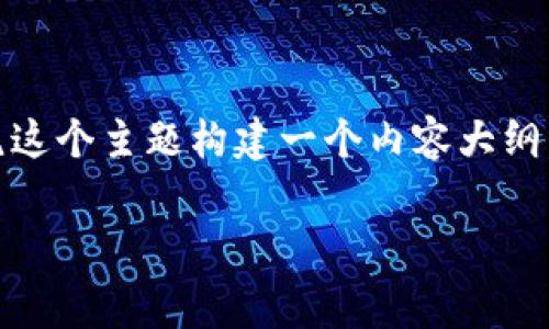 要详细解答“tokenim矿工费谁收取”这个问题，我们可以围绕这个主题构建一个内容大纲，并撰写相关的内容。以下是为您准备的内容结构和详细信息。

Tokenim矿工费解析：谁收取费用？
