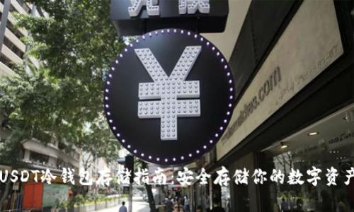 USDT冷钱包存储指南：安全存储你的数字资产