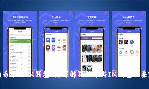 狗狗币能用IM钱包吗？详解狗狗币与IM钱包的兼容性