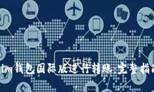 : 如何使用Tokenim钱包国际版进行转账：完整指南与常见问题解答