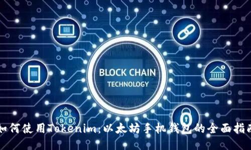 如何使用Tokenim：以太坊手机钱包的全面指南