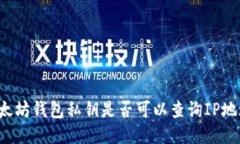以太坊钱包私钥是否可以