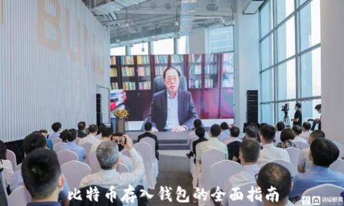 
比特币存入钱包的全面指南