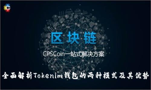 全面解析Tokenim钱包的两种模式及其优势