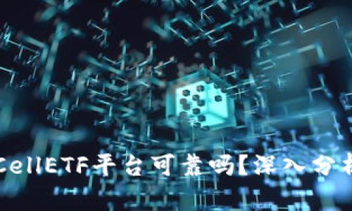 以太坊钱包CellETF平台可靠吗？深入分析与用户指南