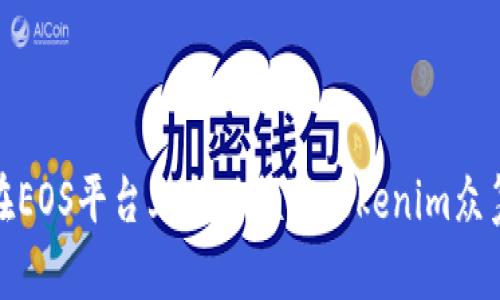 如何在EOS平台上成功领取Tokenim众筹奖励