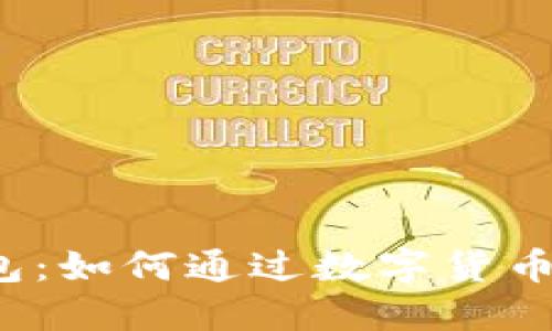 比特币钱包：如何通过数字货币实现盈利？