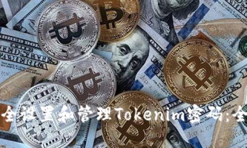如何安全设置和管理Tokenim密码：全面指南