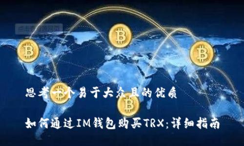 思考一个易于大众且的优质

如何通过IM钱包购买TRX：详细指南