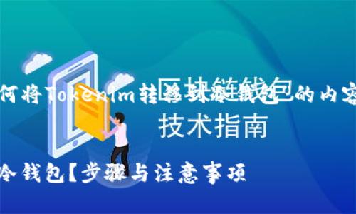 在这里，我将为您提供关于“如何将Tokenim转移到冷钱包”的内容大纲，并制作相关的和关键词。


如何安全地将Tokenim转移到冷钱包？步骤与注意事项