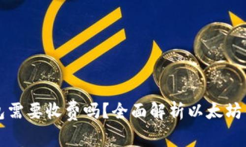 以太坊手机钱包需要收费吗？全面解析以太坊钱包的费用结构