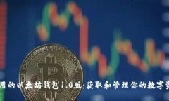 易用的以太坊钱包1.0版：