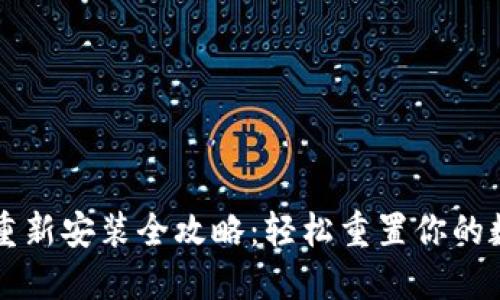 以太坊钱包重新安装全攻略：轻松重置你的数字资产管理