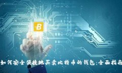 如何安全便捷地买卖比特