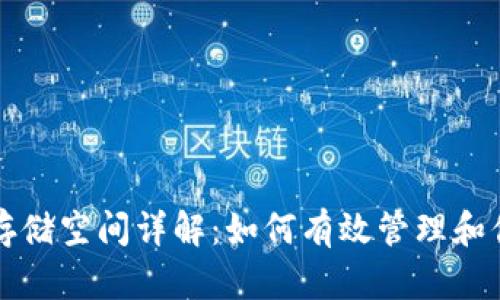 比特币钱包存储空间详解：如何有效管理和你的数字资产