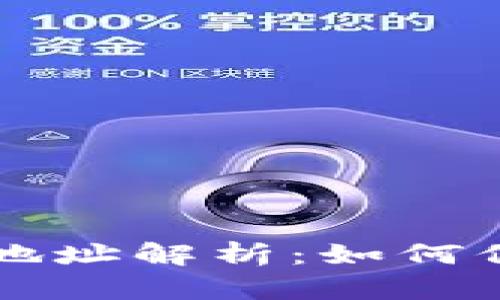 比特币钱包隔离地址解析：如何保护你的数字资产