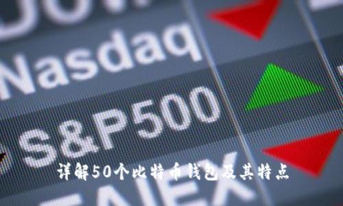 详解50个比特币钱包及其特点