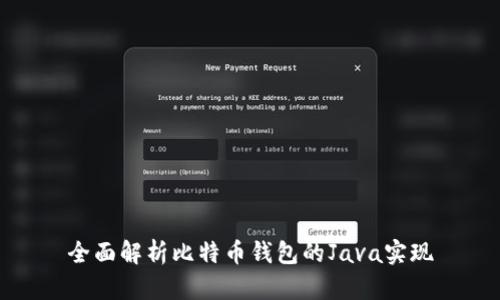 全面解析比特币钱包的Java实现
