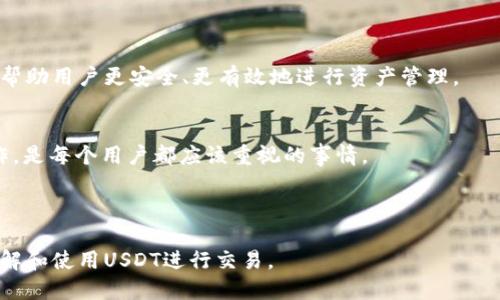   如何安全查询USDT钱包地址：详细步骤指南 / 

 guanjianci USDT钱包, 查询钱包地址, 加密货币指南, 钱包安全 /guanjianci 

### 内容主体大纲

1. **引言**
   - 什么是USDT？
   - USDT的应用场景。

2. **USDT钱包概述**
   - 什么是USDT钱包？
   - 不同类型的USDT钱包（热钱包 vs 冷钱包）。

3. **查询USDT钱包地址的必要性**
   - 为什么需要查询钱包地址？
   - 查询钱包地址时需要注意的安全事项。

4. **查询USDT钱包地址的步骤**
   - 步骤1：选择合适的钱包
   - 步骤2：创建或导入钱包
   - 步骤3：查找您的USDT钱包地址
   - 步骤4：确认地址有效性

5. **常见问题解答**
   - 钱包地址可以更改吗？
   - 如何保证钱包地址的安全？
   - 发送USDT时需要注意些什么？
   - 是否可以在不同平台查询钱包地址？
   - 钱包地址泄露会有什么后果？

6. **结论**
   - 重要性总结
   - 提高安全意识

---

### 引言

什么是USDT？
USDT（Tether）是一种稳定币，与法定货币（如美元）挂钩，1 USDT通常等于1美元。它的目的是为加密货币市场提供一种相对稳定的价值存储方式，用户可以方便地进行交易与转换。

USDT的应用场景
USDT在加密货币市场中用途广泛，主要用于交易、支付和流动性管理。由于其稳定性，越来越多的交易平台接受USDT作为底层交易资产，使得交易者可以有效地避开市场波动带来的风险。

---

### USDT钱包概述

什么是USDT钱包？
USDT钱包是一种存储、管理USDT及其他数字资产的软件或硬件。它可以让用户发送、接收和存储加密货币，而无需直接接触区块链。

不同类型的USDT钱包（热钱包 vs 冷钱包）
USDT钱包主要分为热钱包和冷钱包。热钱包是指通过互联网连接的在线钱包，方便用户随时使用，但安全性较低，适合频繁交易。冷钱包则是指离线存储的方式，安全性高，适合长期储存资产，但操作不便利。

---

### 查询USDT钱包地址的必要性

为什么需要查询钱包地址？
查询钱包地址是进行数字货币转账和交易的第一步。用户需要确保使用正确的地址，以避免资产的丢失。

查询钱包地址时需要注意的安全事项
在查询USDT钱包地址时，用户需谨防钓鱼网站和诈骗行为。确保访问官方渠道，尽量避免在不明网站上输入敏感信息。

---

### 查询USDT钱包地址的步骤

步骤1：选择合适的钱包
根据自己的需求选择相应的钱包进行下载或注册。比较常见的钱包包括Trust Wallet、MetaMask、Exodus等。

步骤2：创建或导入钱包
按照指南创建新钱包，确保安全密码的强度。同时可以通过助记词或私钥导入已有钱包，确保这些信息的安全存储。

步骤3：查找您的USDT钱包地址
在钱包界面通常可以直接找到“接收”或“充值”按钮，点击后会显示您的USDT钱包地址。此地址需要准确复制以供后续使用。

步骤4：确认地址有效性
在使用钱包地址前，建议通过其他渠道验证其有效性，以确保地址的准确性，避免由于地址错误造成的资产损失。

---

### 常见问题解答

钱包地址可以更改吗？
钱包地址通常是由私钥生成的，地址本身是不会更改的，但如果你创建新的钱包，则会获得新的地址。每个钱包都有唯一的地址，用于接收特定资产。

如何保证钱包地址的安全？
确保只在官方或可信网站上查找钱包地址，不轻易分享私钥与助记词，定期备份钱包信息，使用复杂密码，以及启用双重身份验证都是保护钱包安全的重要措施。

发送USDT时需要注意些什么？
发送USDT前需确认接收地址无误，确保使用了正确的网络（如Ethereum或TRON），合理设置交易手续费，并保持网络连接的稳定性，以避免交易失败。

是否可以在不同平台查询钱包地址？
是的，用户可以在交易平台及其他钱包应用中查询USDT地址，但这些地址是特定于该平台或钱包的，不同平台的钱包地址之间是不能互相使用的。

钱包地址泄露会有什么后果？
如果你的钱包地址泄露，其他人可以查看到你的交易历史，但无法直接进行转账。关键在于保护好私钥与助记词，避免资产被盗失。

---

### 结论

重要性总结
查询和管理USDT钱包地址是参与加密货币交易的基础步骤，掌握这一操作可以帮助用户更安全、更有效地进行资产管理。

提高安全意识
在数字货币交易中，安全性是一个不可忽视的问题。加强安全意识，避免盲目操作，是每个用户都应该重视的事情。

---

以上是关于查询USDT钱包地址的内容大纲和步骤指南。希望能帮助您更好地理解和使用USDT进行交易。