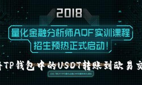 如何将TP钱包中的USDT转账到欧易交易所？