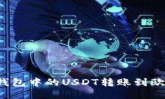 如何将TP钱包中的USDT转账