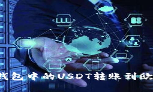 如何将TP钱包中的USDT转账到欧易交易所？