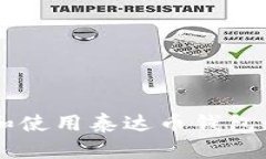 如何下载和使用泰达币钱