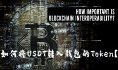如何将USDT转入钱包的Tok