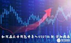 如何在火币钱包中导入U