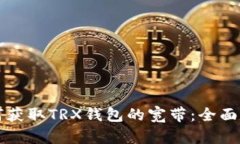 如何获取TRX钱包的宽带：全面指南