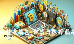 比特币钱包：种类与选择指南