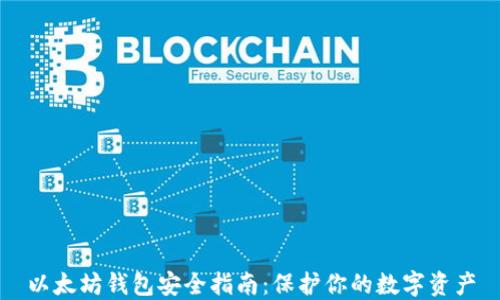 
以太坊钱包安全指南：保护你的数字资产