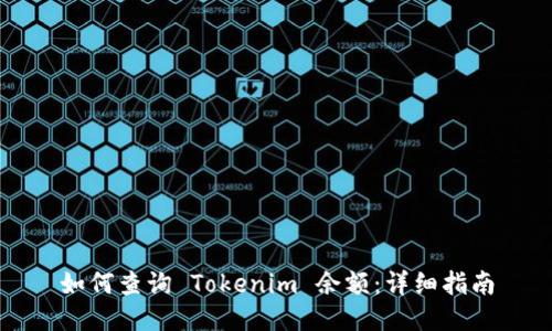 如何查询 Tokenim 余额：详细指南