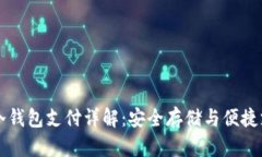 比特币冷钱包支付详解：安全存储与便捷支付并