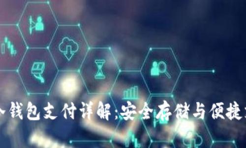 比特币冷钱包支付详解：安全存储与便捷支付并重